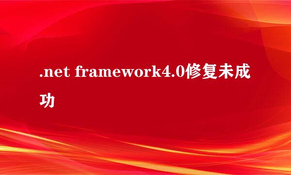 .net framework4.0修复未成功