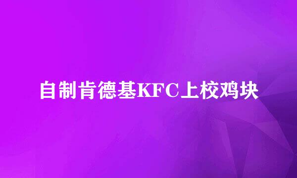 自制肯德基KFC上校鸡块