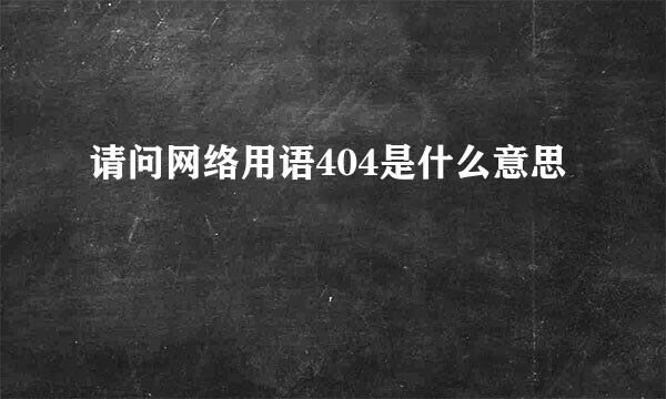 请问网络用语404是什么意思