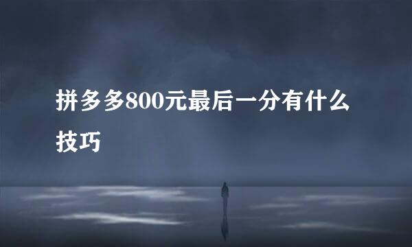 拼多多800元最后一分有什么技巧