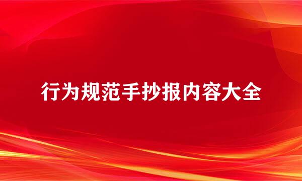 行为规范手抄报内容大全