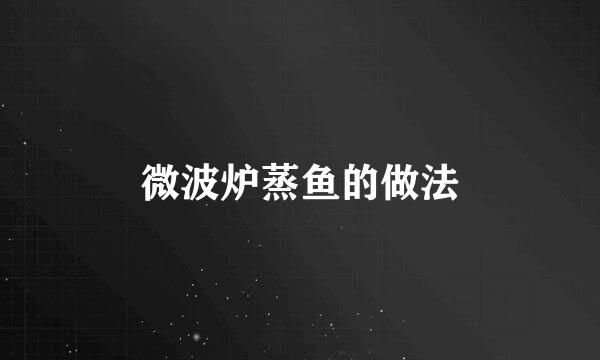 微波炉蒸鱼的做法