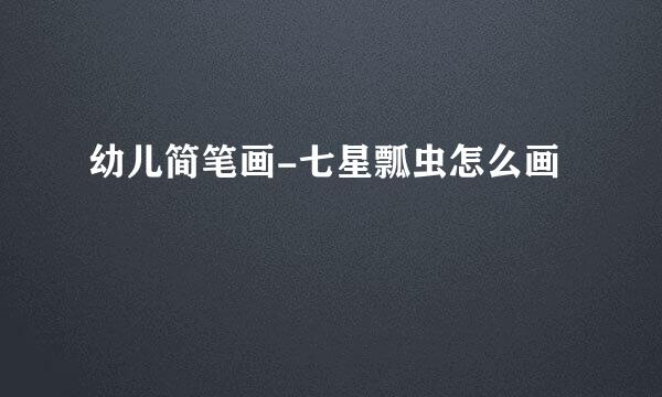 幼儿简笔画-七星瓢虫怎么画