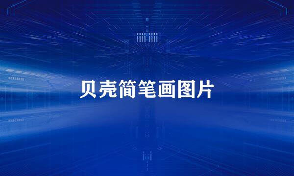 贝壳简笔画图片