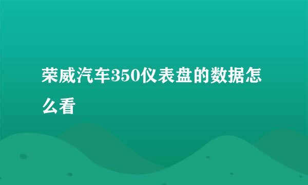 荣威汽车350仪表盘的数据怎么看