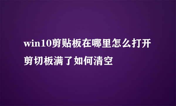 win10剪贴板在哪里怎么打开 剪切板满了如何清空