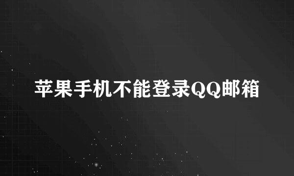 苹果手机不能登录QQ邮箱
