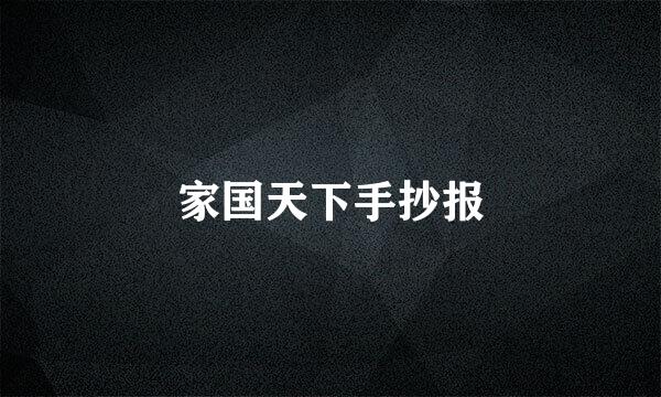 家国天下手抄报