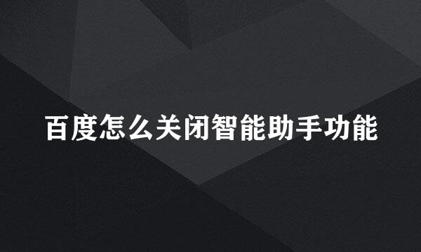 百度怎么关闭智能助手功能