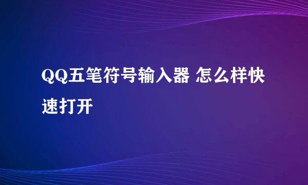 QQ五笔符号输入器 怎么样快速打开