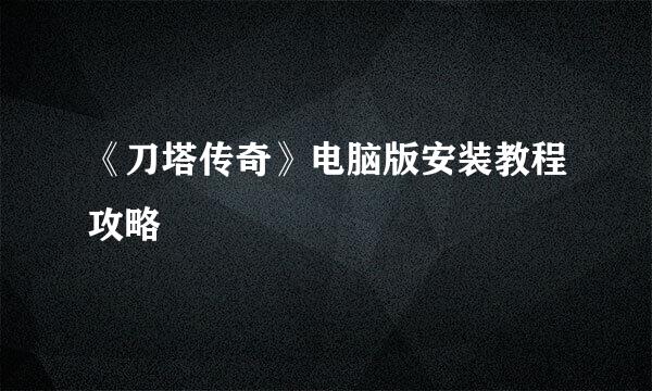 《刀塔传奇》电脑版安装教程攻略