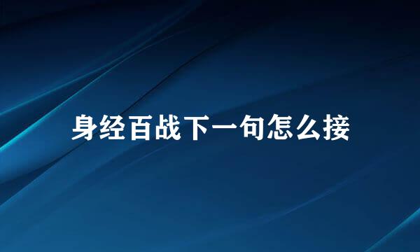 身经百战下一句怎么接
