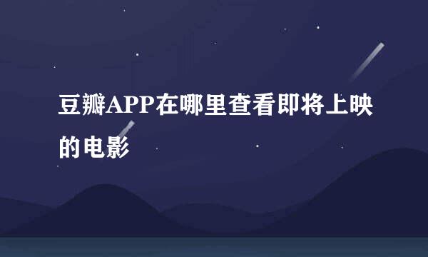 豆瓣APP在哪里查看即将上映的电影