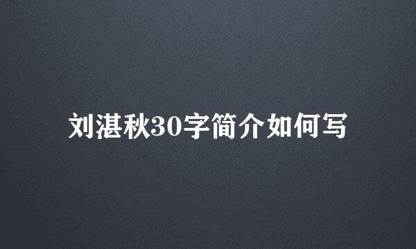 刘湛秋30字简介如何写