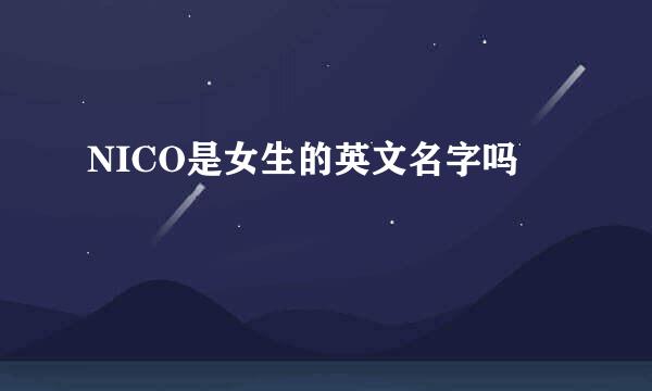 NICO是女生的英文名字吗