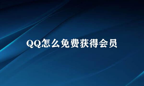 QQ怎么免费获得会员