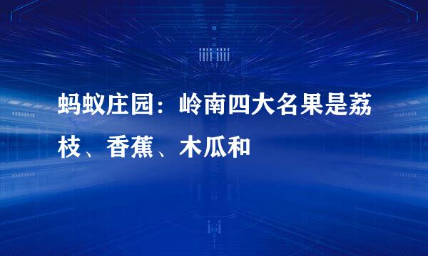 蚂蚁庄园：岭南四大名果是荔枝、香蕉、木瓜和