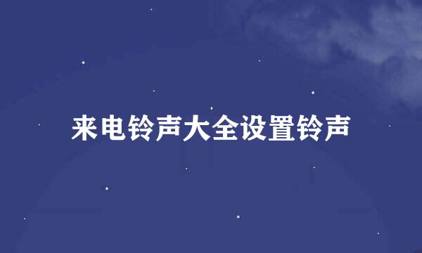 来电铃声大全设置铃声