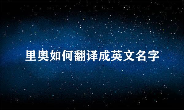 里奥如何翻译成英文名字
