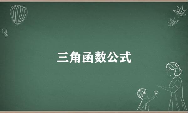 三角函数公式