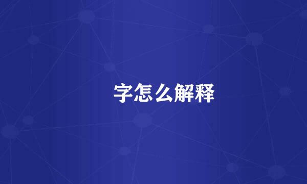 囧字怎么解释
