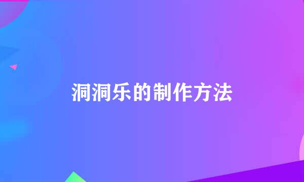 洞洞乐的制作方法