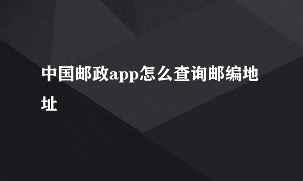 中国邮政app怎么查询邮编地址