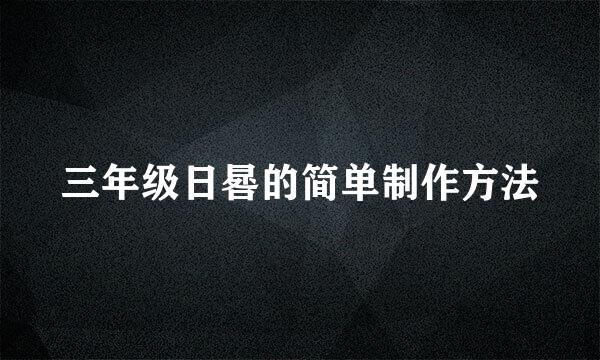 三年级日晷的简单制作方法