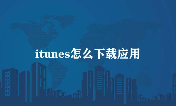 itunes怎么下载应用