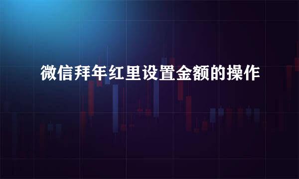 微信拜年红里设置金额的操作