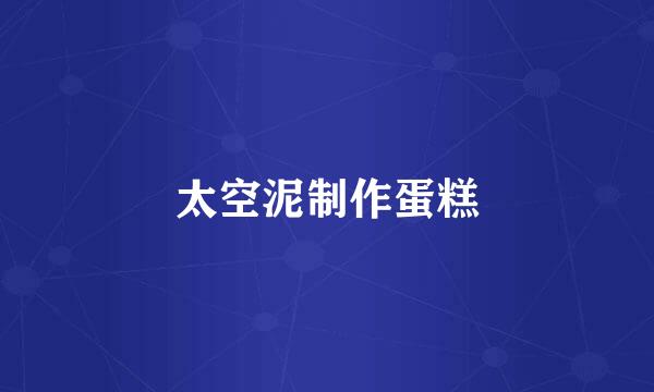 太空泥制作蛋糕