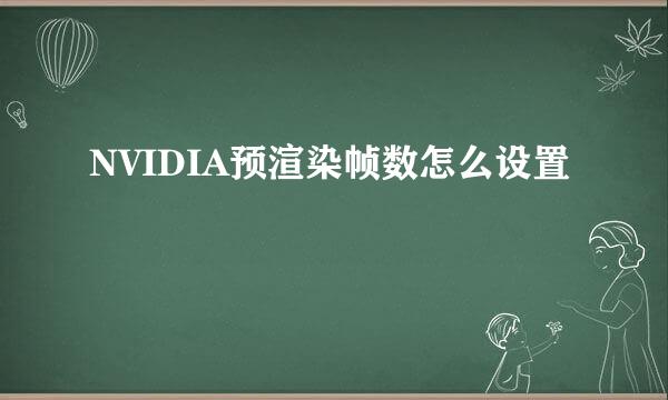 NVIDIA预渲染帧数怎么设置