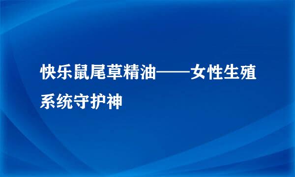 快乐鼠尾草精油——女性生殖系统守护神