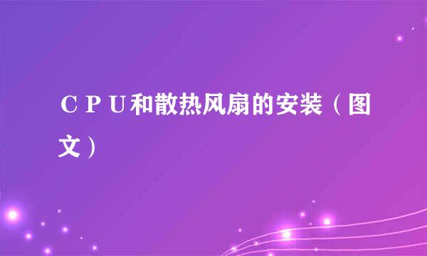 CPU和散热风扇的安装(图文)