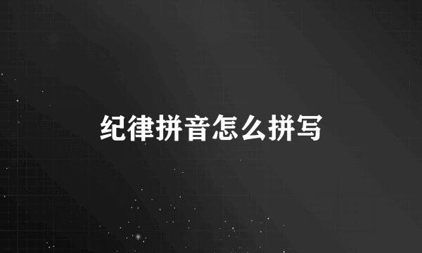 纪律拼音怎么拼写
