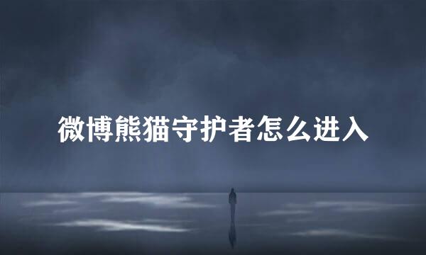 微博熊猫守护者怎么进入