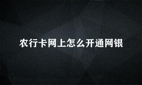 农行卡网上怎么开通网银