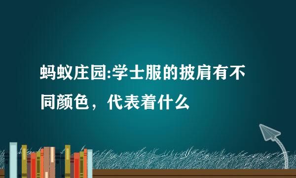 蚂蚁庄园:学士服的披肩有不同颜色,代表着什么