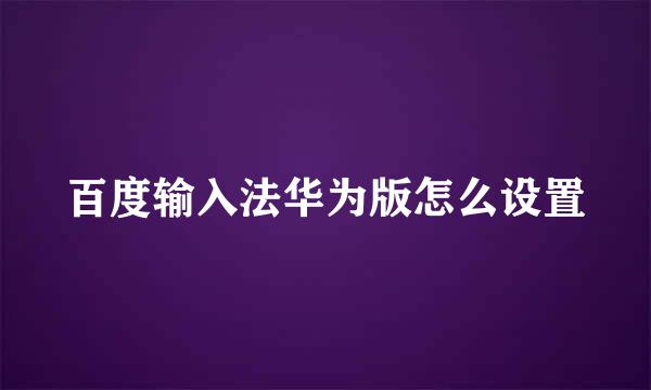 百度输入法华为版怎么设置