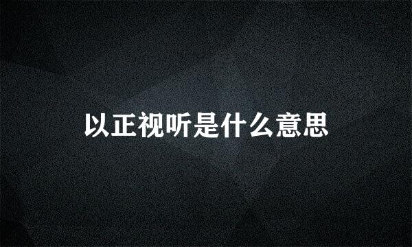 以正视听是什么意思