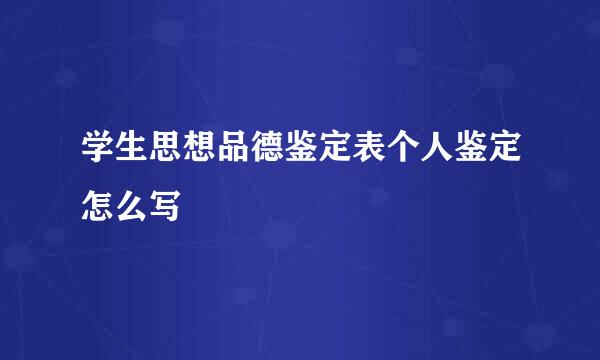 学生思想品德鉴定表个人鉴定怎么写