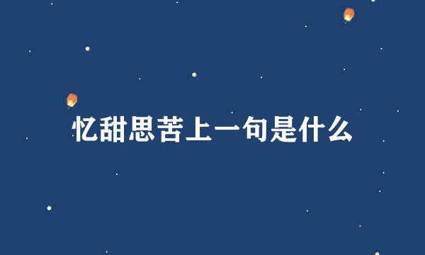 忆甜思苦上一句是什么