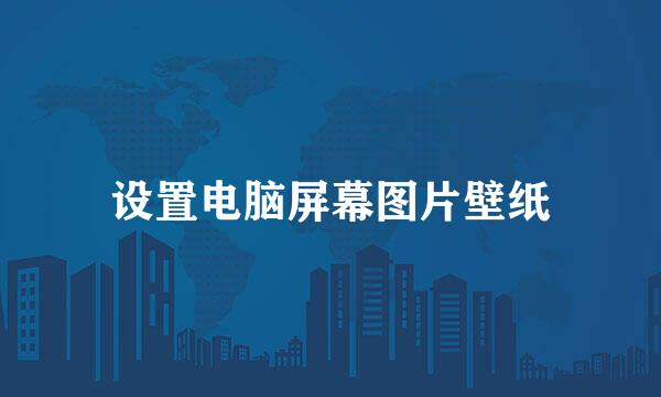 设置电脑屏幕图片壁纸