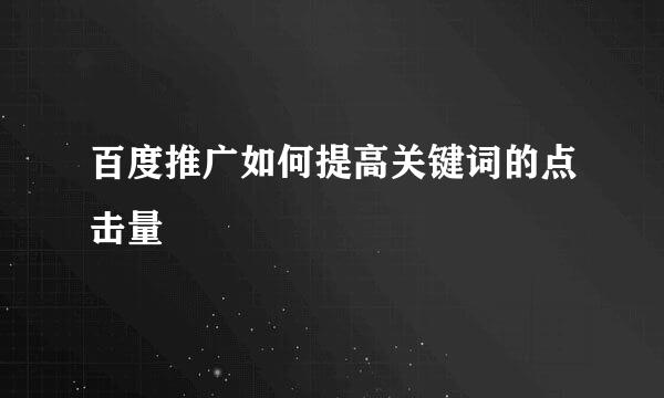 百度推广如何提高关键词的点击量