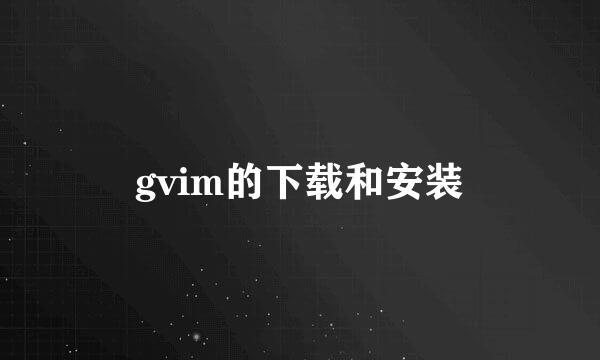 gvim的下载和安装