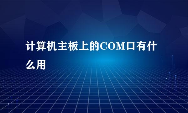 计算机主板上的COM口有什么用