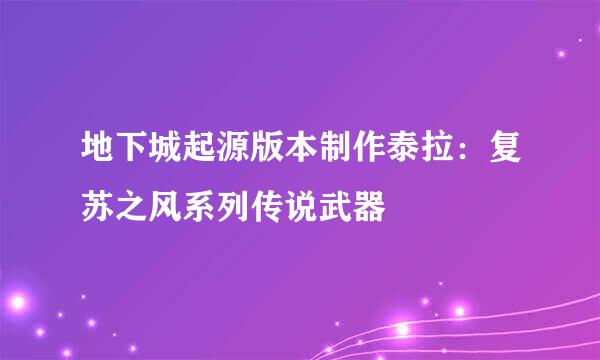地下城起源版本制作泰拉：复苏之风系列传说武器
