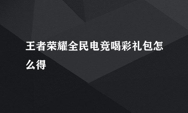 王者荣耀全民电竞喝彩礼包怎么得