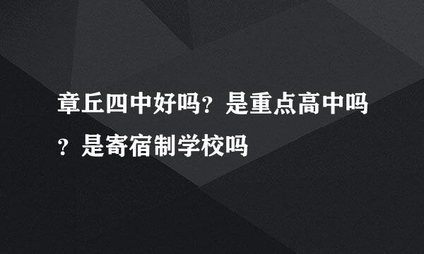 章丘四中好吗？是重点高中吗？是寄宿制学校吗