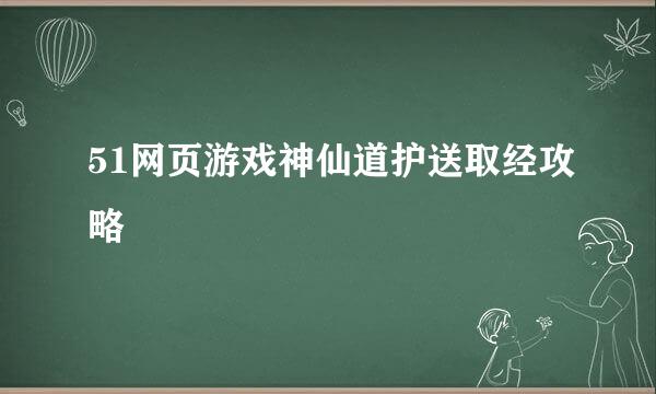 51网页游戏神仙道护送取经攻略
